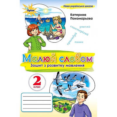 Українська мова 2 клас. Малюй словом. Зошит з розвитку мовлення. Пономарьова К.