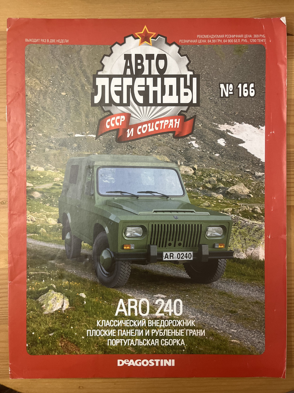 166. ARO 240.  Журнал Авто легенди СРСР, фото 1