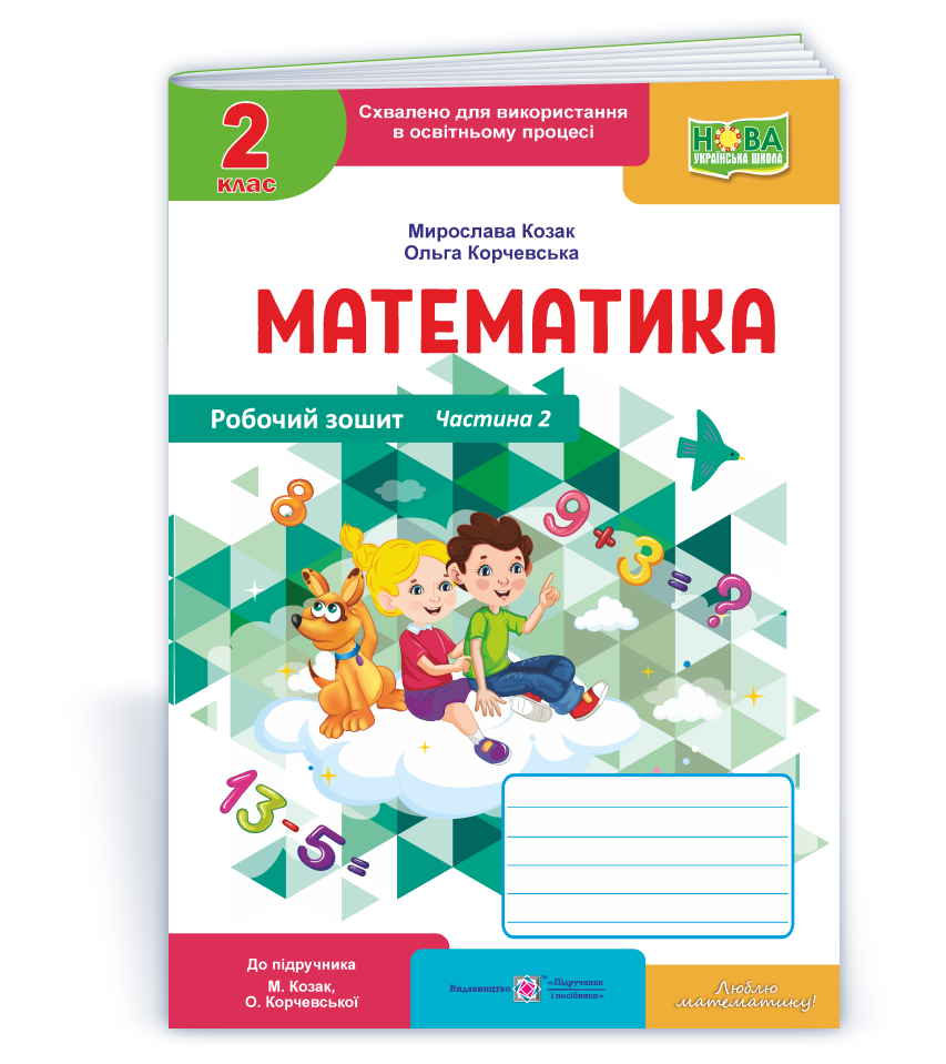 2 клас НУШ. Математика. Робочий зошит до підручника М. Козак, О. Корчевської. Частина 2 (Козак М., Корчевська, фото 1