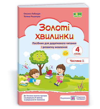4 клас НУШ. Золоті хвилинки. Посібник для додаткового читання і розвитку мовлення. Частина 1 (Лабащук О.,