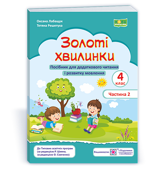 4 клас НУШ. Золоті хвилинки. Посібник для додаткового читання і розвитку мовлення. Частина 2 (Лабащук О.,