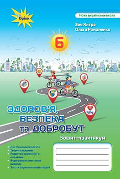 6 клас. НУШ. Здоров`я, безпека та добробут (Хитра З., Романченко О.), Оріон