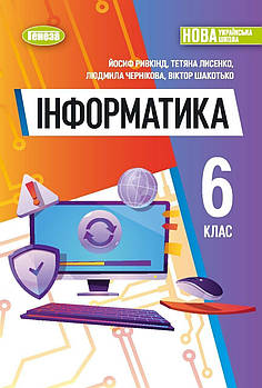 6 клас. НУШ. Інформатика. Підручник (Ривкінд Й.Я.), Генеза