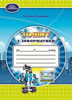 4 клас. Зошит з інформатики. (Вдовенко В.), Грамота