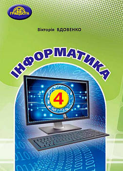 4 клас НУШ. Я досліджую світ. Інформатика. Підручник (Вдовенко В.,Котелянець Н.,Агєєва О.), Грамота