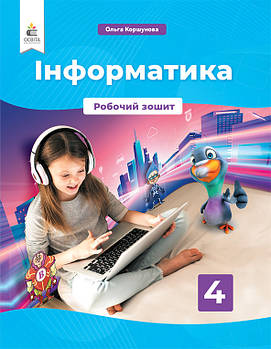4 КЛАС. Інформатика. Робочий зошит (Коршунова О. В.), Освіта