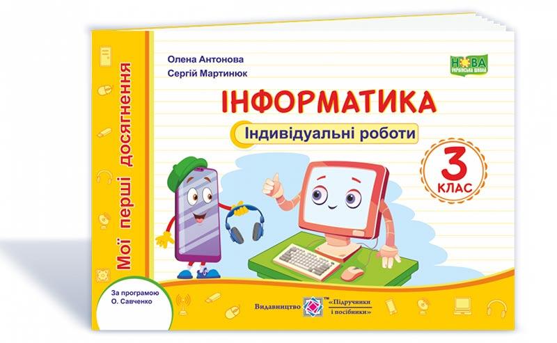 3 клас (НУШ). Інформатика. Мої перші досягнення, індивідуальні роботи (Антонова О., Мартинюк С.), Підручники і, фото 1