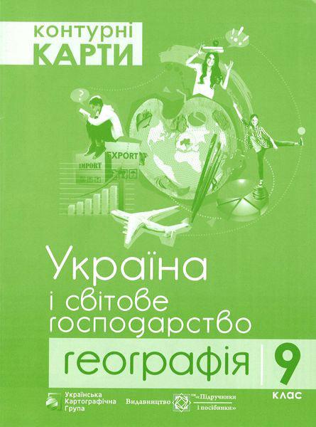9 клас. Географія. Україна і світове господарство. Контурні карти. (Грицеляк В.), Підручники і посібники, фото 1