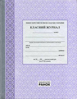 5 ~ 11 клас. Класний журнал (Фіолетовий), Ранок