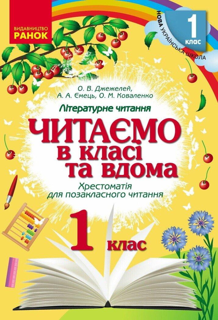 1 клас. НУШ Читаємо в класі та вдома Хрестоматія для позакласного читання (О. В. Джежелей и др.), Ранок, фото 1