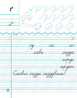 1 клас. НУШ ПРОПИСИ з калькою для лівшів до букваря Воскресенської, Цепової. Частина 2 (Цепова І.В.), Ранок, фото 5
