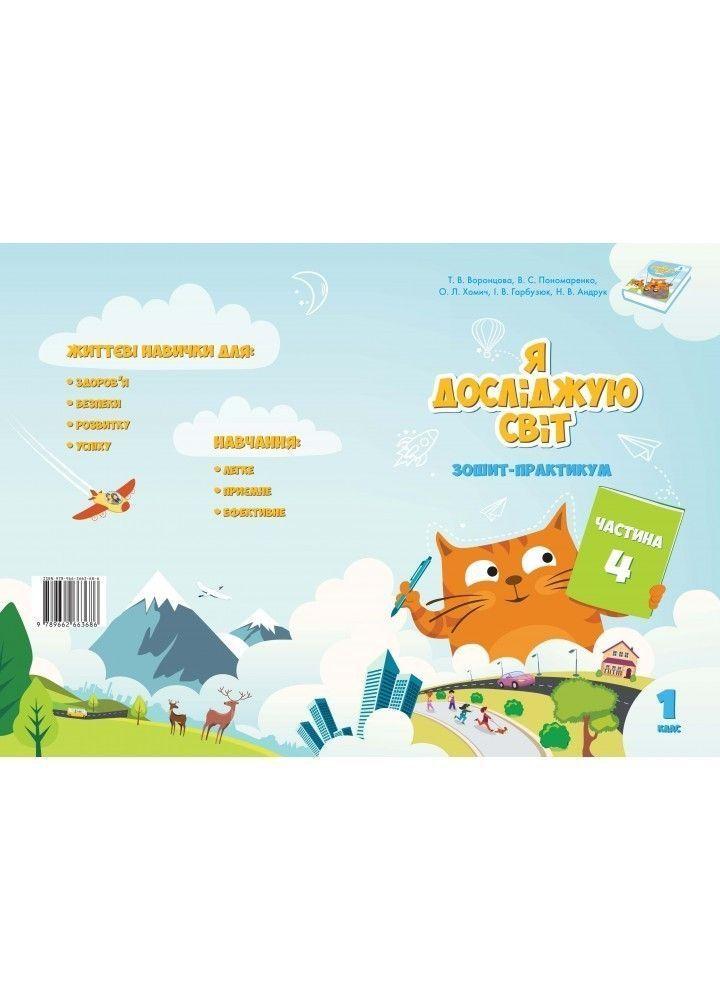 1 клас. Я досліджую світ. Робочий зошит, частина 4 (Воронцова Т.В.), Алатон, фото 1