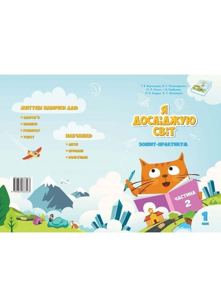 1 клас. Я досліджую світ. Робочий зошит, частина 2 (Воронцова Т.В.), Алатон, фото 1