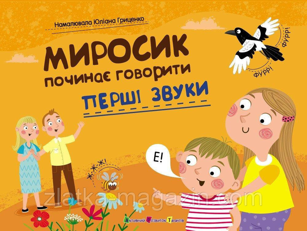 Миросик починає говорити. Перші звуки