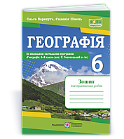 6 клас. Географія. Зошит для практичних робіт. За програмою Запотоцький С. (Варакута О., Швець Є.), Підручники