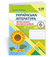 6 клас. Українська література. Діагностувальні (контрольні) роботи (за прогр. В. Архипової та ін.) (Витвицька