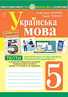 5 клас НУШ. Українська мова. Тести для поточного та підсумкового (тематичного) оцінювання (за модельною