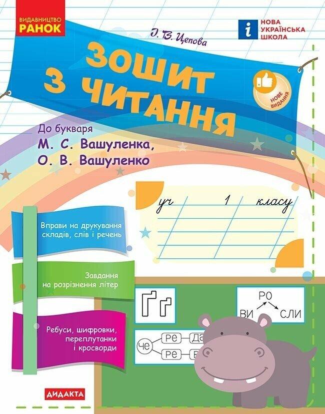 1 клас. НУШ Зошит з читання. До букваря Вашуленко М.С., Вашуленко О.В. (Цепова І.В.), Ранок, фото 1