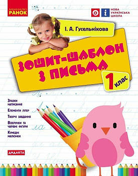 1 клас. НУШ Зошит~шаблон з письма (Гусельникова І.А.), Ранок