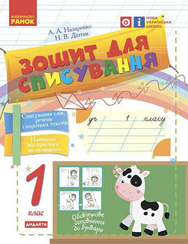 1 клас. НУШ Зошит для списування (Назаренко А.А., Діптан Н.В.), Ранок