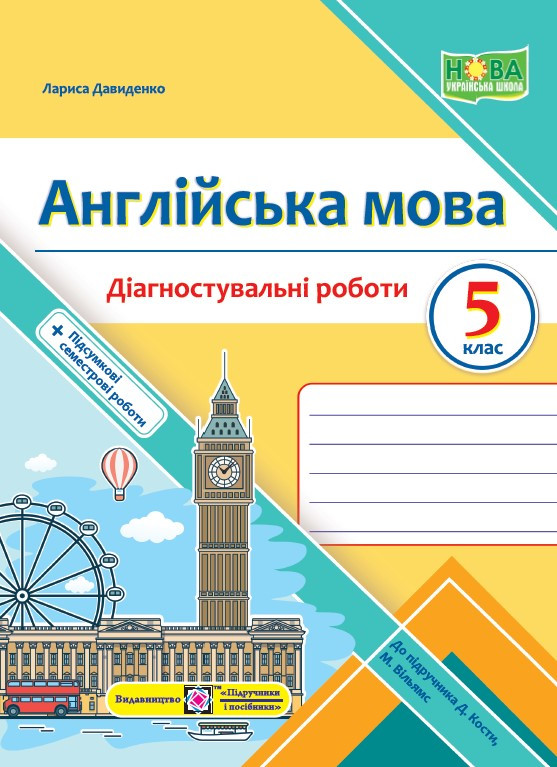 5 клас. Англійська мова. Діагностувальні роботи до Кости (Давиденко Л.), Підручники і посібники, фото 1