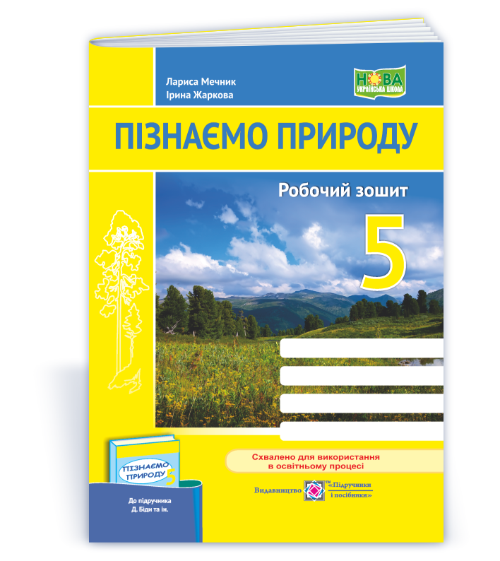 5 клас. Пізнаємо природу. Робочий зошит до підручника Бібік (Жаркова І., Мечник Л.), Підручники і посібники, фото 1