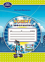4 клас. Зошит з інформатики. (Вдовенко В.), Грамота