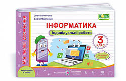 3 клас (НУШ). Інформатика : індивідуальні роботи. Серія «Мої перші досягнення»(Антонова О., Мартинюк С.),