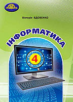 4 клас НУШ. Я досліджую світ. Інформатика. Підручник (Вдовенко В.,Котелянець Н.,Агєєва О.), Грамота