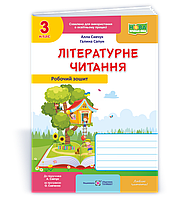 3 клас (НУШ). Літературне читання. Робочий зошит до підручника Савчук (Савчук А., Сапун Г.), Підручники і