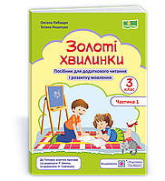 3 клас (НУШ). Золоті хвилинки. Посібник для додаткового читання і розвитку мовлення, частина 1 (Лабащук О.,