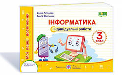 3 клас (НУШ). Інформатика. Мої перші досягнення, індивідуальні роботи (Антонова О., Мартинюк С.), Підручники і