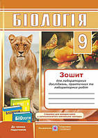 9 клас. Біологія. Зошит для лабораторних досліджень, практичних та лабораторних робіт (Жирська Г., Міщук Н.),