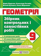 9 клас. Геометрія. Збірник контрольних і самостійних робіт (Підручна М.), Підручники і посібники