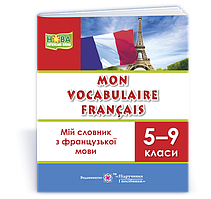 5~9 класи. Мій словник з французької мови (Яблонськабез автораЮсик І., Вознюк Л.), Підручники і посібники