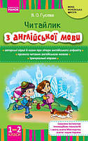 1 ~ 2 клас. НУШ Англійська мова Читайлик з англійської мови (Гусева В. О.), Ранок