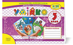 3 клас (НУШ). Умійко. Альбом~посібник з дизайну і технологій (Головата О., Кононюк А.), Підручники і посібники