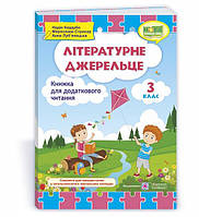 3 клас (НУШ). Літературне джерельце : книжка для додаткового читання (Кордуба Н., Стрихар М., Луб'янецька А.),