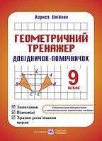 9 клас. Геометричний тренажер. Запитання, відповіді, зразки розв'язання вправ (Олійник Л.), Підручники і