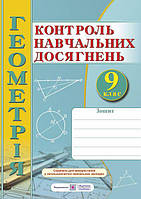 9 клас. Геометрія. Зошит для контролю навчальних досягнень. Самостійні та контрольні роботи (Роганін О.,