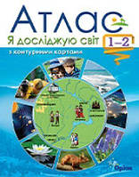1~2 клас. Я досліджую світ. Атлас з контурними картами, Оріон