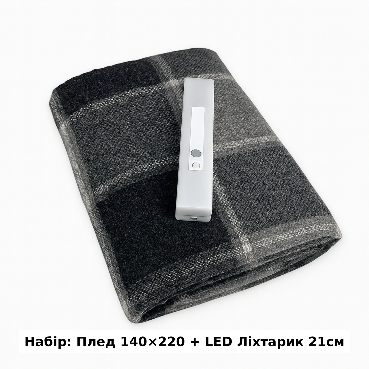 Набір Плед вовняний П7 бiл-дим-св.антр 140×200 см + Ліхтар-лампа LED 21см з датчиком руху Love You, фото 1