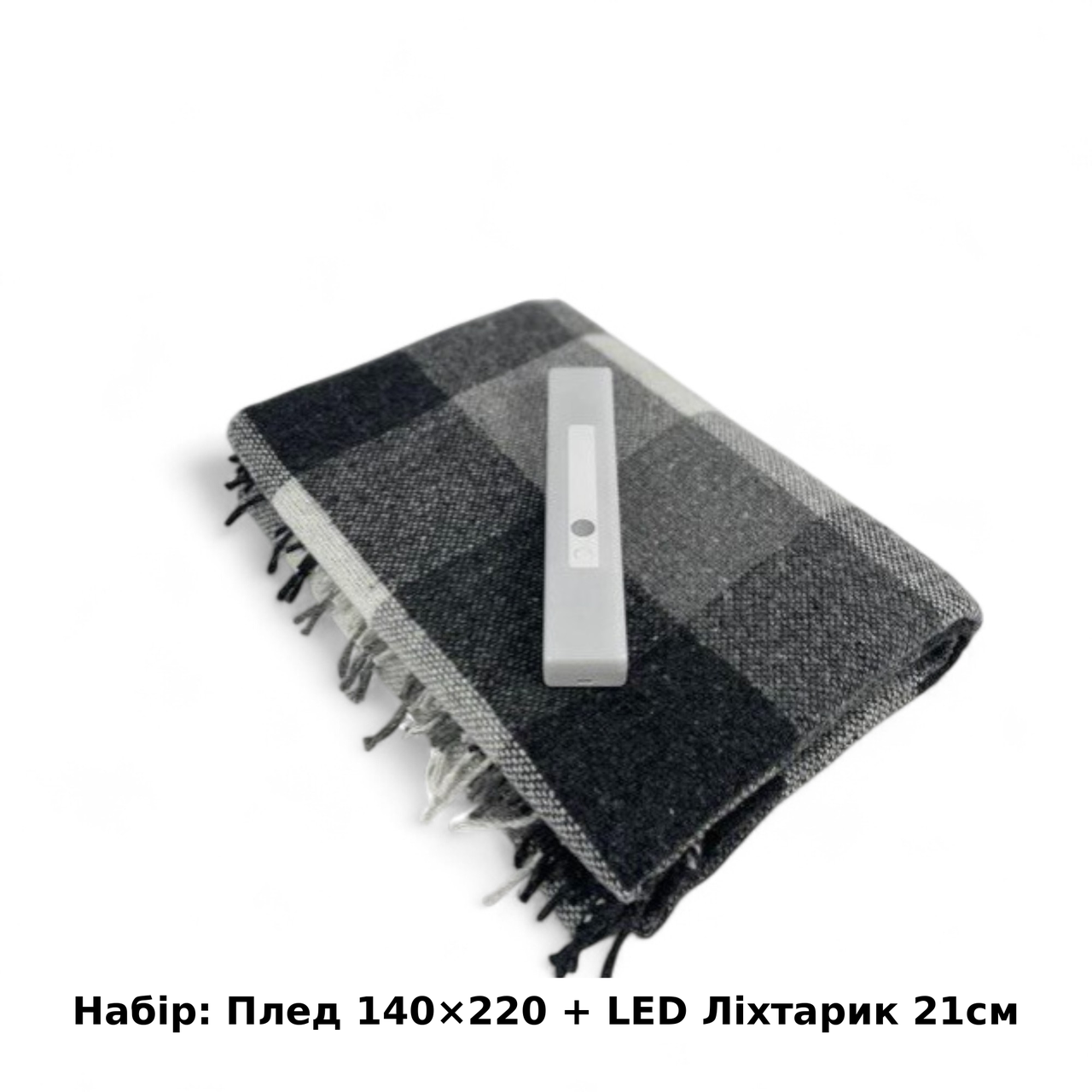 Набір Плед вовняний П8 біл-дим-св.антр 140×200 см + Ліхтар-лампа LED 21см з датчиком руху Love You, фото 1