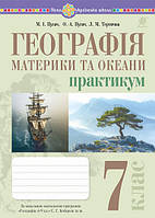 Географія, 7 кл., Материки та океани. Практикум (до програми Кобернік) / Пугач М.І. / БОГДАН