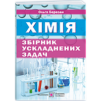Збірник ускладнених задач з хімії / Березан О. / ПІП