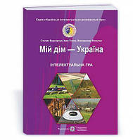 Мій дім-Україна. Інтелектуальна гра для учнів 5-11 кл. / Беднарчук С. / ПІП