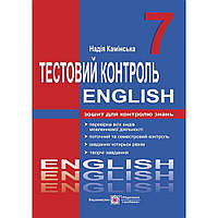 Англійська мова, 7 кл., Тестовий контроль. Зошит для контролю знань / Камінська Н. / ПІП