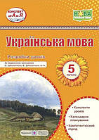 Українська мова, 5 кл. Розробки уроків (за прогр. Заболотного) / Витвицька С. / ПІП