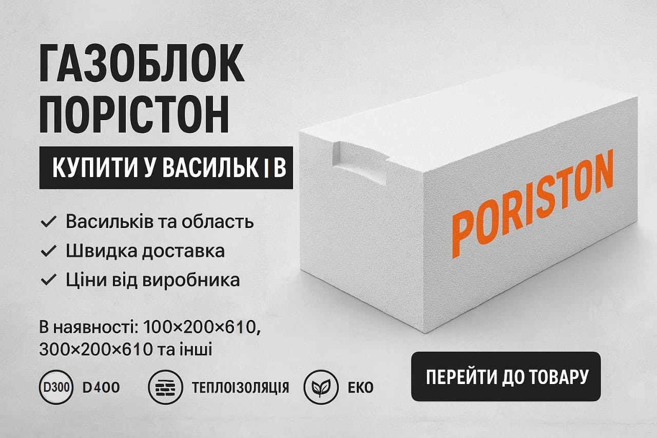 Газоблок Poriston Васильків, фото 1
