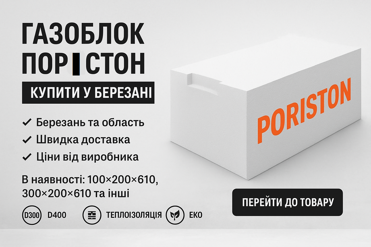 Газоблок Poriston Березань, фото 1